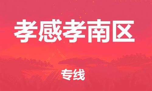 南通到孝感孝南区物流公司-南通到孝感孝南区物流专线-南通到孝感孝南区货运运输电动车托运专线实时监控 南通到孝感孝南区物流公司-南通到孝感孝南区物流专线-南通到孝感孝南区货运运输电动车托运专线实时监控