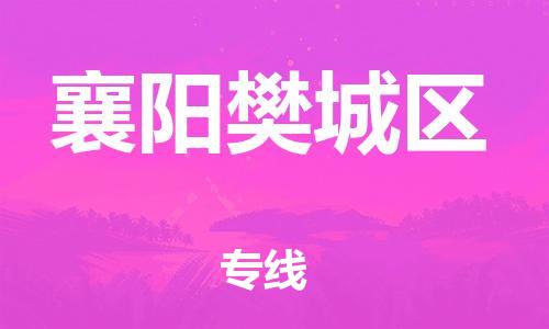 苏州到襄阳樊城区物流公司-苏州到襄阳樊城区物流专线-苏州到襄阳樊城区货运运输电子产品运输专线怎么收费 苏州到襄阳樊城区物流公司-苏州到襄阳樊城区物流专线-苏州到襄阳樊城区货运运输电子产品运输专线怎么收费