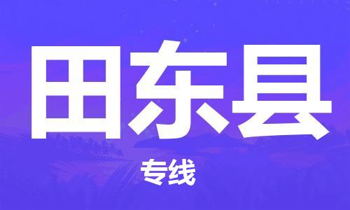 淮安到田东县物流公司-淮安到田东县物流专线-淮安到田东县货运运输跨省搬家运输专线急件托运