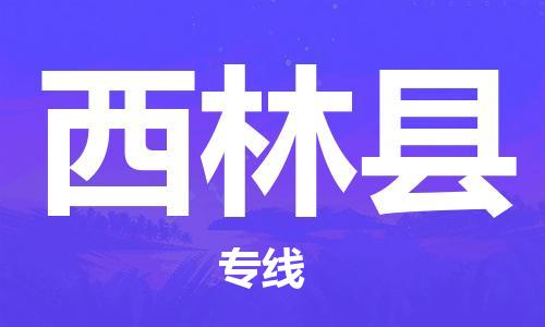 淮安到西林县物流公司-淮安到西林县物流专线-淮安到西林县货运运输日用工业品运输专线全境派送
