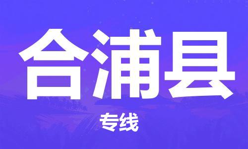淮安到合浦县物流公司-淮安到合浦县物流专线-淮安到合浦县货运运输电子产品运输专线要多久时间送货 淮安到合浦县物流公司-淮安到合浦县物流专线-淮安到合浦县货运运输电子产品运输专线要多久时间送货