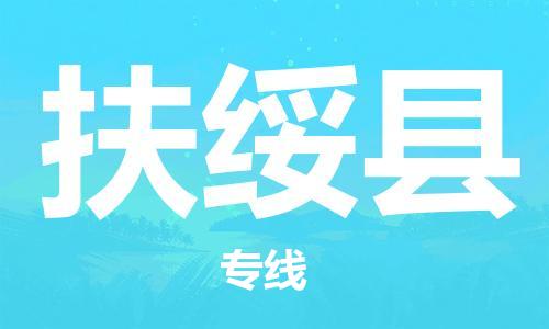 淮安到扶绥县物流公司-淮安到扶绥县物流专线-淮安到扶绥县货运运输物流专线免费取件全境直达 淮安到扶绥县物流公司-淮安到扶绥县物流专线-淮安到扶绥县货运运输物流专线免费取件全境直达