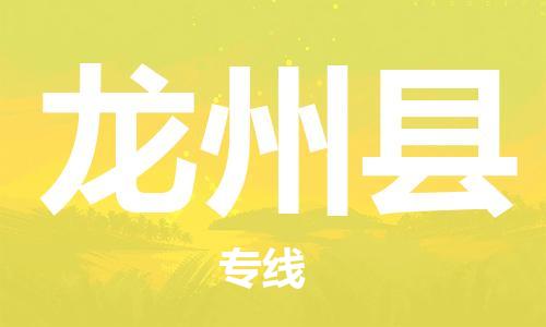 淮安到龙州县物流公司-淮安到龙州县物流专线-淮安到龙州县货运运输物流专线直达往返急速达