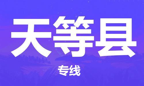 淮安到天等县物流公司-淮安到天等县物流专线-淮安到天等县货运运输货运公司费用多少多少一方 淮安到天等县物流公司-淮安到天等县物流专线-淮安到天等县货运运输货运公司费用多少多少一方