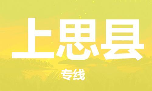 淮安到上思县物流公司-淮安到上思县物流专线-淮安到上思县货运运输危险货物运输专线安全高效