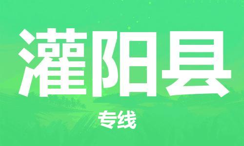 淮安到灌阳县物流公司-淮安到灌阳县物流专线-淮安到灌阳县货运运输农资产品运输专线怎么收费 淮安到灌阳县物流公司-淮安到灌阳县物流专线-淮安到灌阳县货运运输农资产品运输专线怎么收费