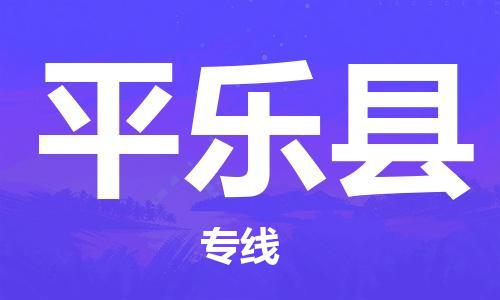 淮安到平乐县物流公司-淮安到平乐县物流专线-淮安到平乐县货运运输物流专线价格优惠要多久时间 淮安到平乐县物流公司-淮安到平乐县物流专线-淮安到平乐县货运运输物流专线价格优惠要多久时间