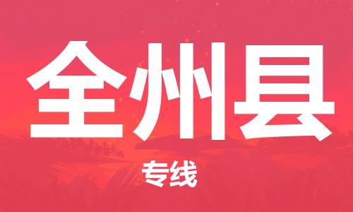 淮安到全州县物流公司-淮安到全州县物流专线-淮安到全州县货运运输物流专线诚信经营安全配送