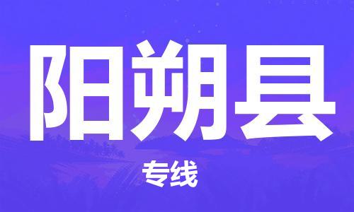 淮安到阳朔县物流公司-淮安到阳朔县物流专线-淮安到阳朔县货运运输物流专线快运直达直达不中转 淮安到阳朔县物流公司-淮安到阳朔县物流专线-淮安到阳朔县货运运输物流专线快运直达直达不中转