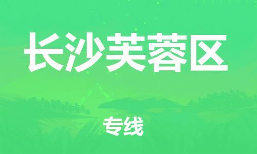 南通到长沙芙蓉区物流公司-南通到长沙芙蓉区物流专线-南通到长沙芙蓉区货运运输物流专线快速直达往返运输 南通到长沙芙蓉区物流公司-南通到长沙芙蓉区物流专线-南通到长沙芙蓉区货运运输物流专线快速直达往返运输