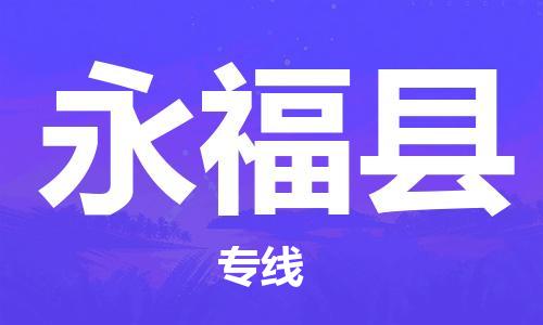 淮安到永福县物流公司-淮安到永福县物流专线-淮安到永福县货运运输整车零担运输价格优惠 淮安到永福县物流公司-淮安到永福县物流专线-淮安到永福县货运运输整车零担运输价格优惠
