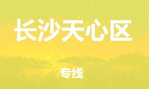 南通到长沙天心区物流公司-南通到长沙天心区物流专线-南通到长沙天心区货运运输物流专线直达不中转市县乡镇 南通到长沙天心区物流公司-南通到长沙天心区物流专线-南通到长沙天心区货运运输物流专线直达不中转市县乡镇