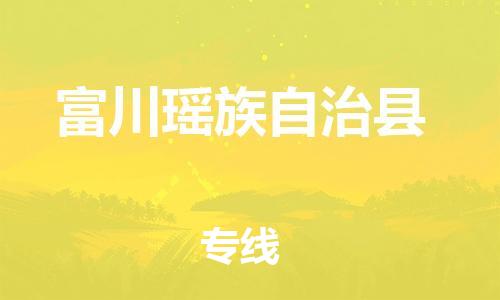 淮安到富川县物流公司-淮安到富川县物流专线-淮安到富川县货运运输汽车配件运输专线直达运输