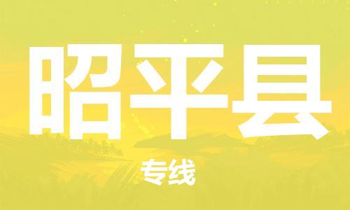 淮安到昭平县物流公司-淮安到昭平县物流专线-淮安到昭平县货运运输行李托运专线价格优惠 淮安到昭平县物流公司-淮安到昭平县物流专线-淮安到昭平县货运运输行李托运专线价格优惠