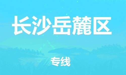 南通到长沙岳麓区物流公司-南通到长沙岳麓区物流专线-南通到长沙岳麓区货运运输物流专线上门取货市县闪送