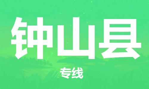 淮安到钟山县物流公司-淮安到钟山县物流专线-淮安到钟山县货运运输大型物件运输专线量大价优 淮安到钟山县物流公司-淮安到钟山县物流专线-淮安到钟山县货运运输大型物件运输专线量大价优