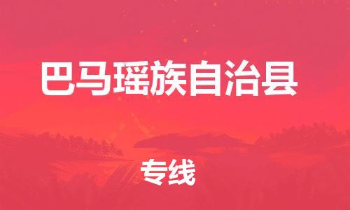 淮安到巴马县物流公司-淮安到巴马县物流专线-淮安到巴马县货运运输电动车托运专线实时监控 淮安到巴马县物流公司-淮安到巴马县物流专线-淮安到巴马县货运运输电动车托运专线实时监控