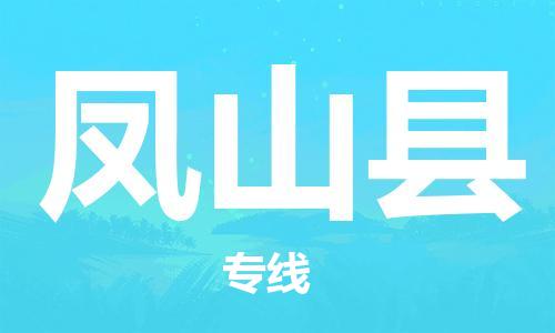 淮安到凤山县物流公司-淮安到凤山县物流专线-淮安到凤山县货运运输大型物件运输专线全境闪送