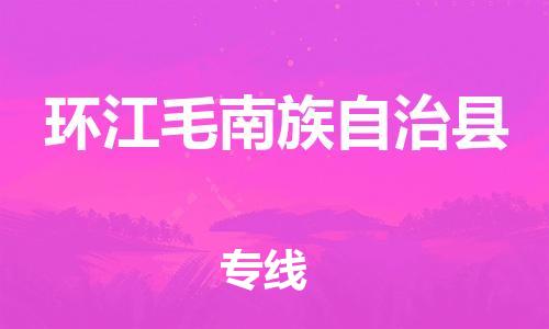 淮安到环江县物流公司-淮安到环江县物流专线-淮安到环江县货运运输物流专线全境辐射保价运输 淮安到环江县物流公司-淮安到环江县物流专线-淮安到环江县货运运输物流专线全境辐射保价运输