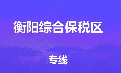 南通到衡阳综合保税区物流公司-南通到衡阳综合保税区物流专线-南通到衡阳综合保税区货运运输货运公司保证时效安全配送 南通到衡阳综合保税区物流公司-南通到衡阳综合保税区物流专线-南通到衡阳综合保税区货运运输货运公司保证时效安全配送