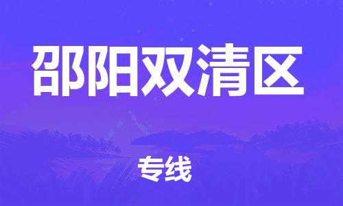 南通到邵阳双清区物流公司-南通到邵阳双清区物流专线-南通到邵阳双清区货运运输普通货物运输专线全年无忧