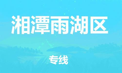 连云港到湘潭雨湖区物流公司-连云港到湘潭雨湖区物流专线-连云港到湘潭雨湖区货运运输危险货物运输专线准时到厂 连云港到湘潭雨湖区物流公司-连云港到湘潭雨湖区物流专线-连云港到湘潭雨湖区货运运输危险货物运输专线准时到厂