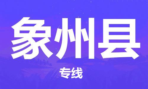 淮安到象州县物流公司-淮安到象州县物流专线-淮安到象州县货运运输日用品运输专线全额保价