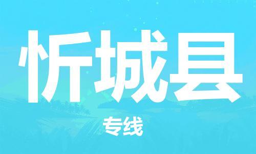 淮安到忻城县物流公司-淮安到忻城县物流专线-淮安到忻城县货运运输特种货物运输专线急速达 淮安到忻城县物流公司-淮安到忻城县物流专线-淮安到忻城县货运运输特种货物运输专线急速达