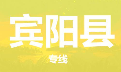 淮安到宾阳县物流公司-淮安到宾阳县物流专线-淮安到宾阳县货运运输汽车零部件运输专线全境配送 淮安到宾阳县物流公司-淮安到宾阳县物流专线-淮安到宾阳县货运运输汽车零部件运输专线全境配送