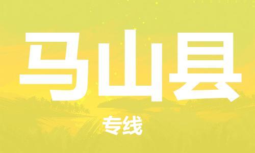 淮安到马山县物流公司-淮安到马山县物流专线-淮安到马山县货运运输原材料运输专线实时跟踪 淮安到马山县物流公司-淮安到马山县物流专线-淮安到马山县货运运输原材料运输专线实时跟踪