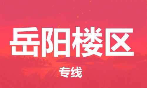 南通到岳阳楼区物流公司-南通到岳阳楼区物流专线-南通到岳阳楼区货运运输跨省搬家运输专线快运直达