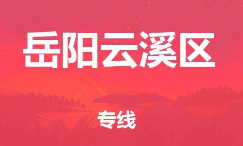 常州到岳阳云溪区物流公司-常州到岳阳云溪区物流专线-常州到岳阳云溪区货运运输物流专线按时送达全境配送到门 常州到岳阳云溪区物流公司-常州到岳阳云溪区物流专线-常州到岳阳云溪区货运运输物流专线按时送达全境配送到门