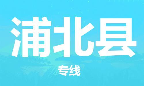 淮安到浦北县物流公司-淮安到浦北县物流专线-淮安到浦北县货运运输工程项目货物运输专线收费标准 淮安到浦北县物流公司-淮安到浦北县物流专线-淮安到浦北县货运运输工程项目货物运输专线收费标准