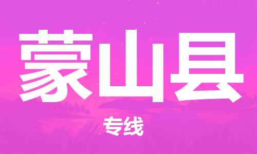 淮安到蒙山县物流公司-淮安到蒙山县物流专线-淮安到蒙山县货运运输物流专线一站直达全天午休