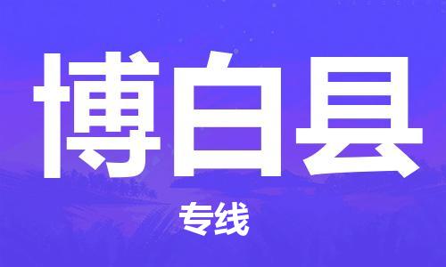 淮安到博白县物流公司-淮安到博白县物流专线-淮安到博白县货运运输电商货物运输专线全境派送 淮安到博白县物流公司-淮安到博白县物流专线-淮安到博白县货运运输电商货物运输专线全境派送