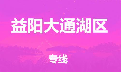 南通到益阳大通湖区物流公司-南通到益阳大通湖区物流专线-南通到益阳大通湖区货运运输物流专线快速准时保证时效 南通到益阳大通湖区物流公司-南通到益阳大通湖区物流专线-南通到益阳大通湖区货运运输物流专线快速准时保证时效