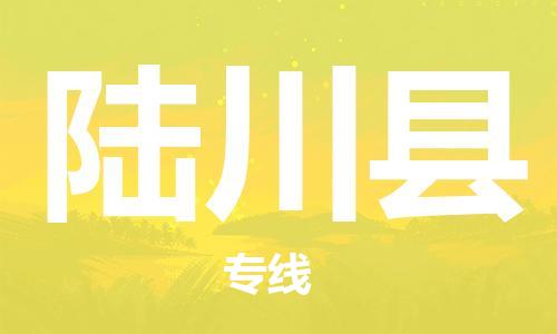 淮安到陆川县物流公司-淮安到陆川县物流专线-淮安到陆川县货运运输危险货物运输专线丢损必赔 淮安到陆川县物流公司-淮安到陆川县物流专线-淮安到陆川县货运运输危险货物运输专线丢损必赔