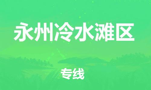 南通到永州冷水滩区物流公司-南通到永州冷水滩区物流专线-南通到永州冷水滩区货运运输物流专线专业可靠全境配送