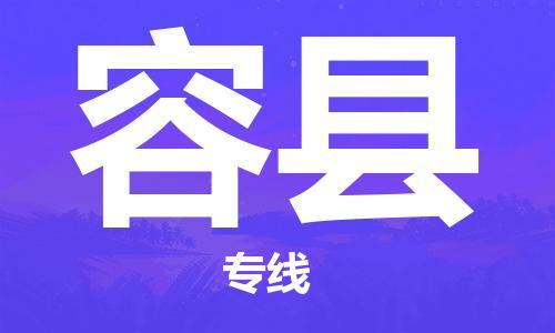 淮安到荣县物流公司-淮安到荣县物流专线-淮安到荣县货运运输整车运输专线全境配送
