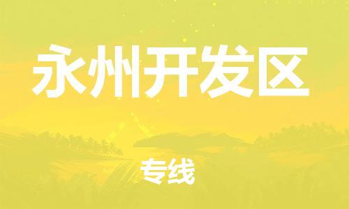 南通到永州开发区物流公司-南通到永州开发区物流专线-南通到永州开发区货运运输物流专线量大价优上门服务