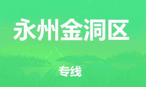 南通到永州金洞区物流公司-南通到永州金洞区物流专线-南通到永州金洞区货运运输物流专线需要好久快速直达 南通到永州金洞区物流公司-南通到永州金洞区物流专线-南通到永州金洞区货运运输物流专线需要好久快速直达