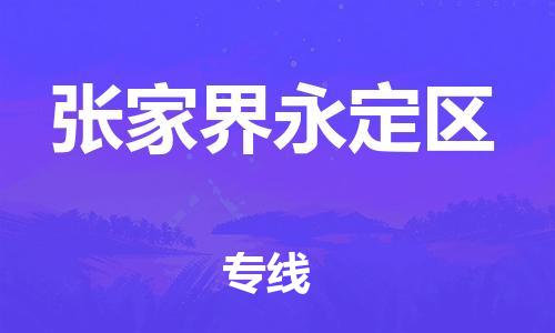 南通到张家界永定区物流公司-南通到张家界永定区物流专线-南通到张家界永定区货运运输整车零担运输急速响应 南通到张家界永定区物流公司-南通到张家界永定区物流专线-南通到张家界永定区货运运输整车零担运输急速响应