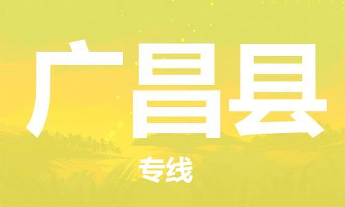 淮安到广昌县物流公司-淮安到广昌县物流专线-淮安到广昌县货运运输日用工业品运输专线一站直达 淮安到广昌县物流公司-淮安到广昌县物流专线-淮安到广昌县货运运输日用工业品运输专线一站直达