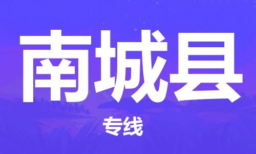 淮安到南城县物流公司-淮安到南城县物流专线-淮安到南城县货运运输货运公司保证时效时效稳定