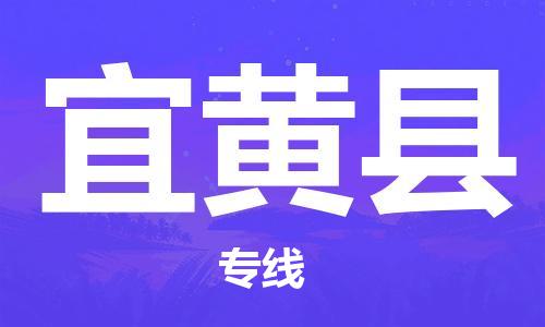 淮安到宜黄县物流公司-淮安到宜黄县物流专线-淮安到宜黄县货运运输物流专线要多久时间高效运输 淮安到宜黄县物流公司-淮安到宜黄县物流专线-淮安到宜黄县货运运输物流专线要多久时间高效运输