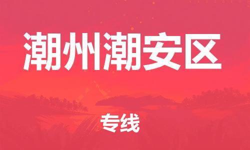 南通到潮州潮安区物流公司-南通到潮州潮安区物流专线-南通到潮州潮安区货运运输物流专线送货上门全额保价