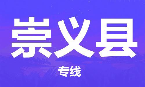 淮安到崇义县物流公司-淮安到崇义县物流专线-淮安到崇义县货运运输电子产品运输专线怎么收货 淮安到崇义县物流公司-淮安到崇义县物流专线-淮安到崇义县货运运输电子产品运输专线怎么收货
