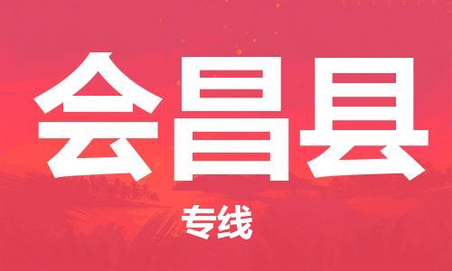 淮安到会昌县物流公司-淮安到会昌县物流专线-淮安到会昌县货运运输物流专线全境配送快运直达 淮安到会昌县物流公司-淮安到会昌县物流专线-淮安到会昌县货运运输物流专线全境配送快运直达
