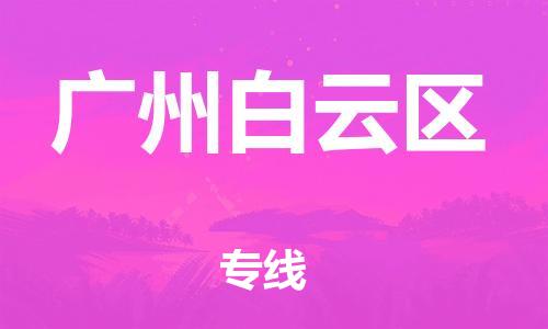 淮安到广州白云区物流公司-淮安到广州白云区物流专线-淮安到广州白云区货运运输物流专线保价运输省时省心