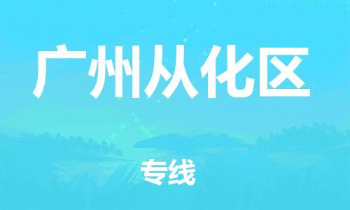 南通到广州从化区物流公司-南通到广州从化区物流专线-南通到广州从化区货运运输会展项目货物运输专线多少天到达 南通到广州从化区物流公司-南通到广州从化区物流专线-南通到广州从化区货运运输会展项目货物运输专线多少天到达